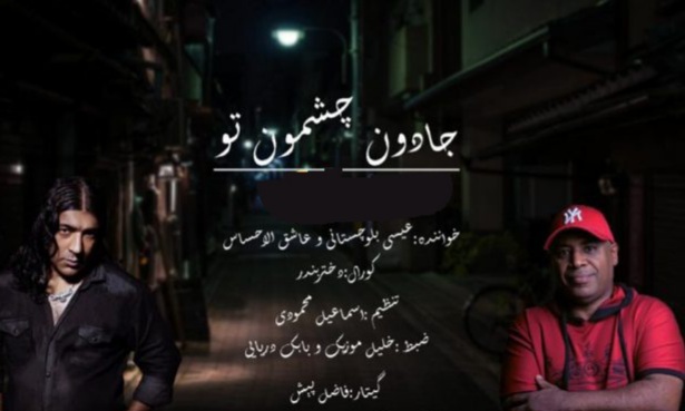 عیسی بلوچستانی و عاشق الاحساس جادون چشمون تو